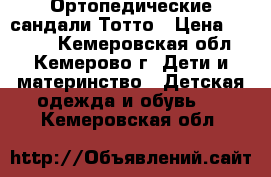 Ортопедические сандали Тотто › Цена ­ 1 000 - Кемеровская обл., Кемерово г. Дети и материнство » Детская одежда и обувь   . Кемеровская обл.